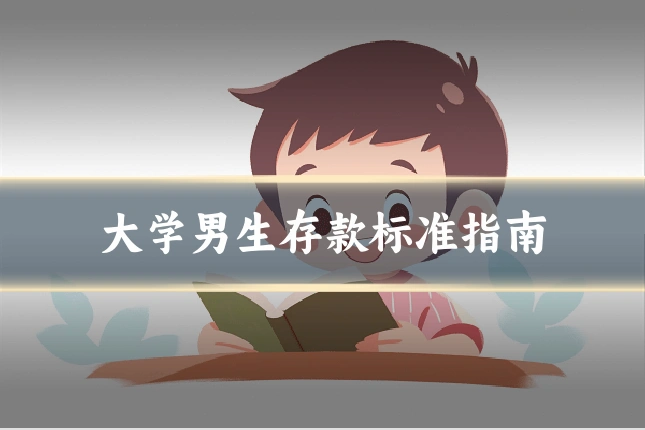 大学男生存款标准指南