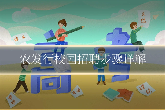 农发行校园招聘步骤详解