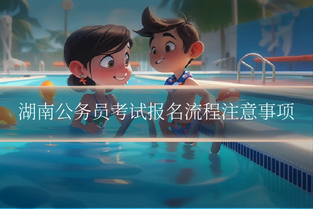 湖南公务员考试报名流程注意事项