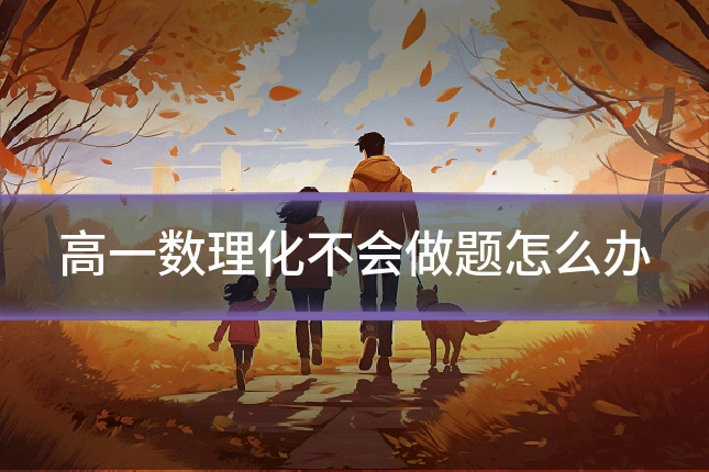 高一数理化不会做题怎么办