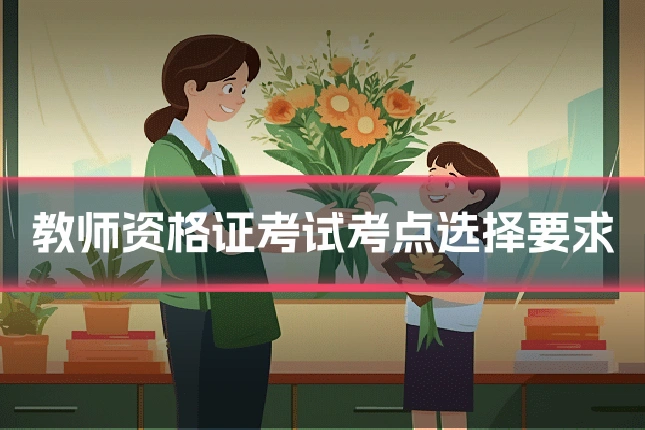 教师资格证考试考点选择要求