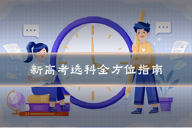新高考选科全方位指南