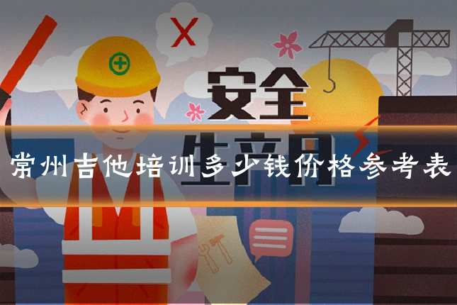 常州吉他培训多少钱价格参考表