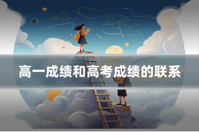 高一成绩和高考成绩的联系