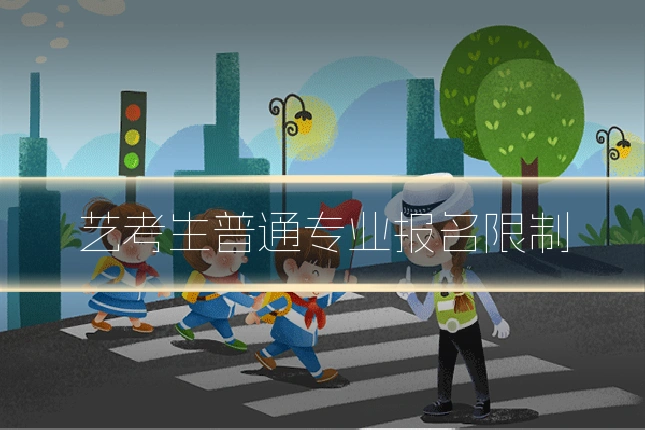 艺考生普通专业报名限制