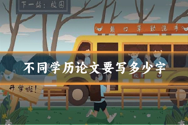 不同学历论文要写多少字
