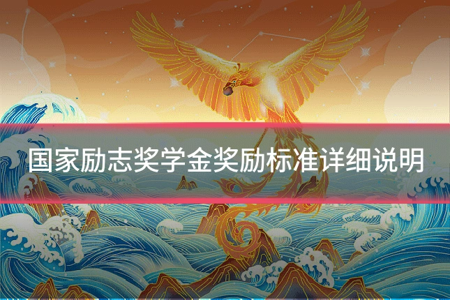国家励志奖学金奖励标准详细说明