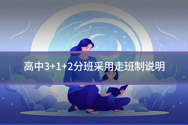 高中3+1+2分班采用走班制说明