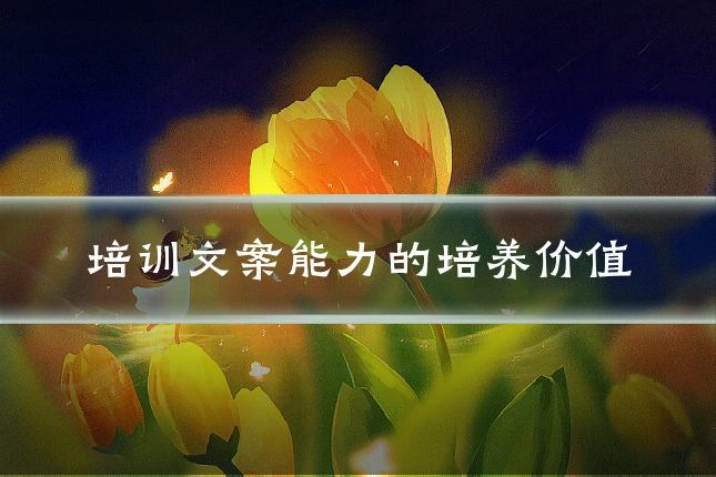 培训文案能力的培养价值