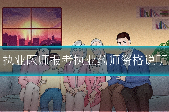 执业医师报考执业药师资格说明