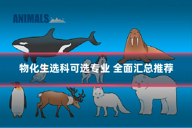 物化生选科可选专业 全面汇总推荐