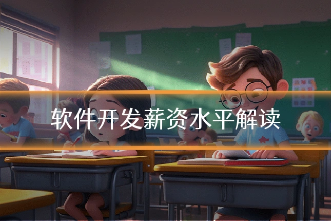 软件开发薪资水平解读