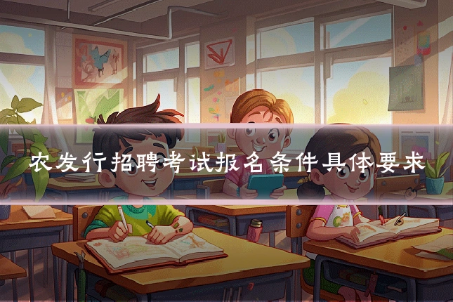 农发行招聘考试报名条件具体要求