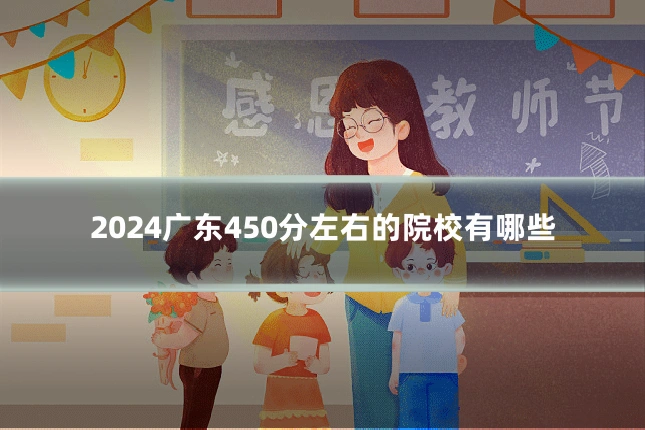 2024广东450分左右的院校有哪些
