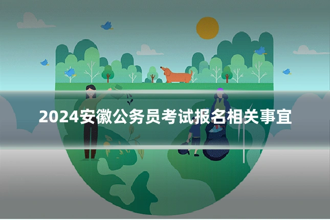 2024安徽公务员考试报名相关事宜