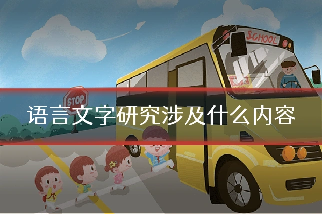语言文字研究涉及什么内容