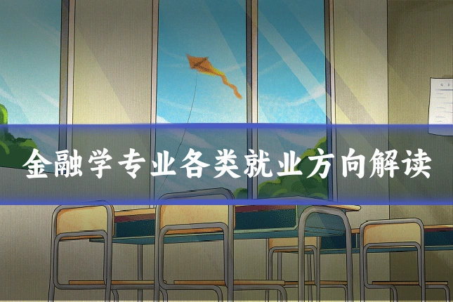 金融学专业各类就业方向解读