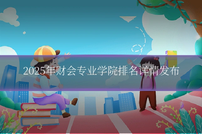 2025年财会专业学院排名详情发布