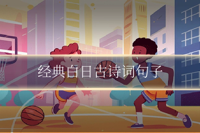 经典白日古诗词句子