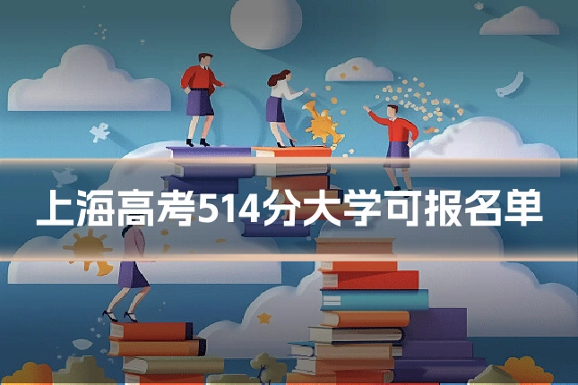 上海高考514分大学可报名单
