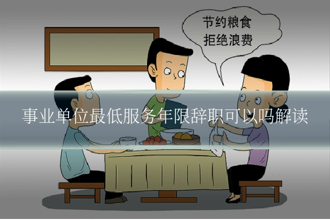 事业单位最低服务年限辞职可以吗解读