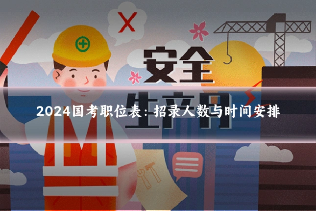 2024国考职位表：招录人数与时间安排