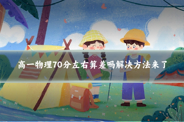 高一物理70分左右算差吗解决方法来了