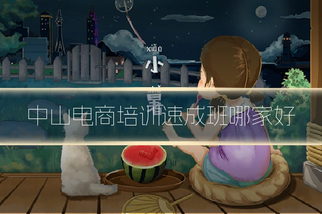 中山电商培训速成班哪家好
