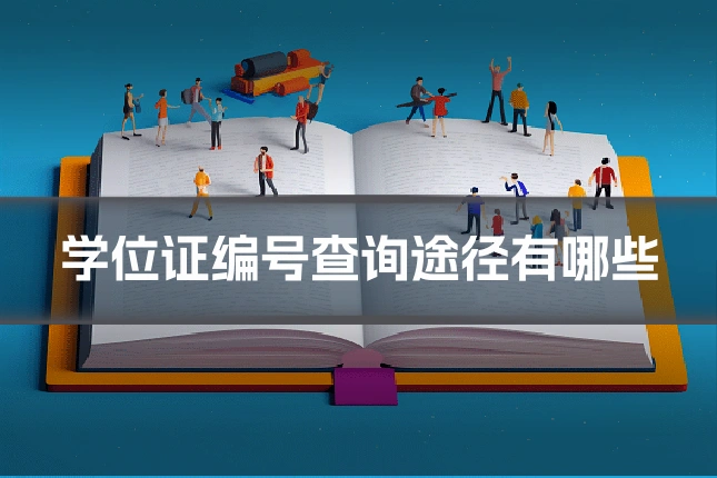 学位证编号查询途径有哪些