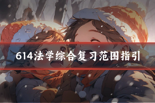 614法学综合复习范围指引
