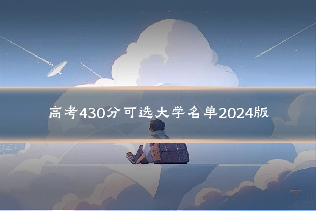 高考430分可选大学名单2024版