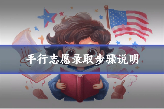 平行志愿录取步骤说明