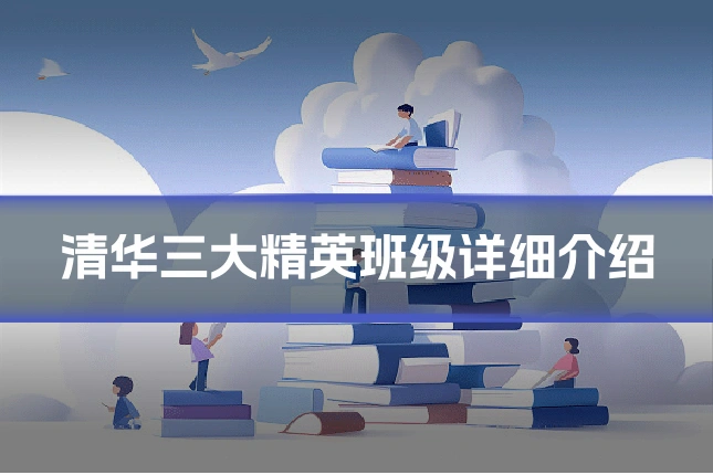 清华三大精英班级详细介绍