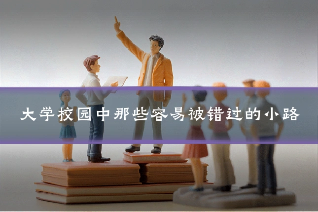 大学校园中那些容易被错过的小路