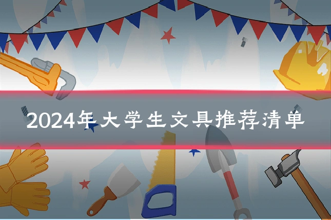 2024年大学生文具推荐清单