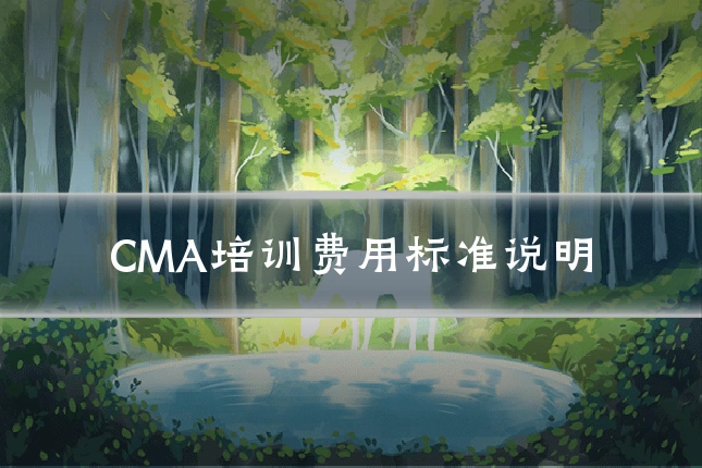 CMA培训费用标准说明