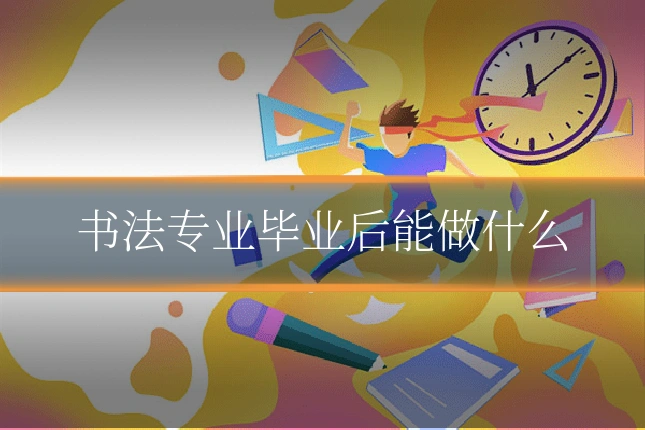 书法专业毕业后能做什么