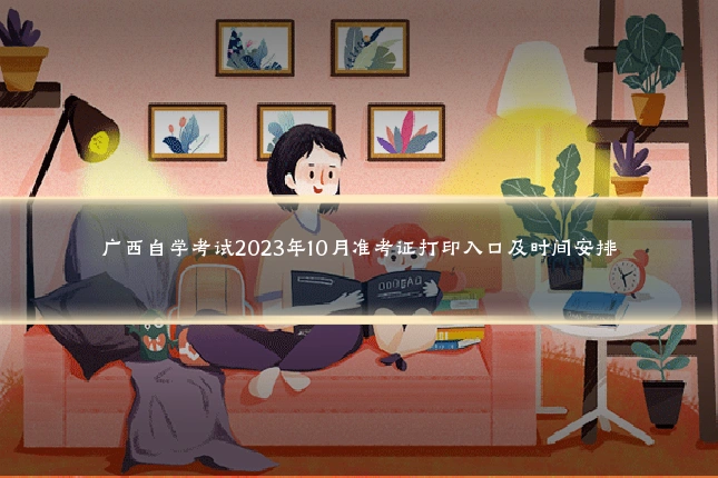 广西自学考试2023年10月准考证打印入口及时间安排
