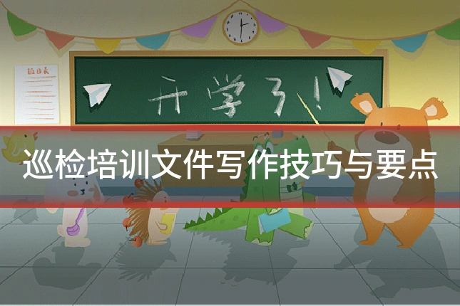 巡检培训文件写作技巧与要点