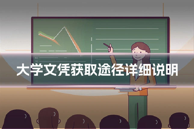 大学文凭获取途径详细说明