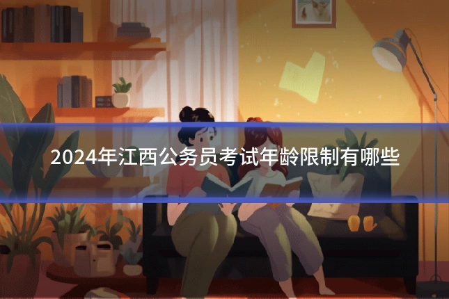 2024年江西公务员考试年龄限制有哪些