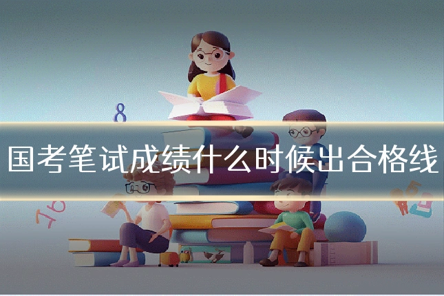 国考笔试成绩什么时候出合格线