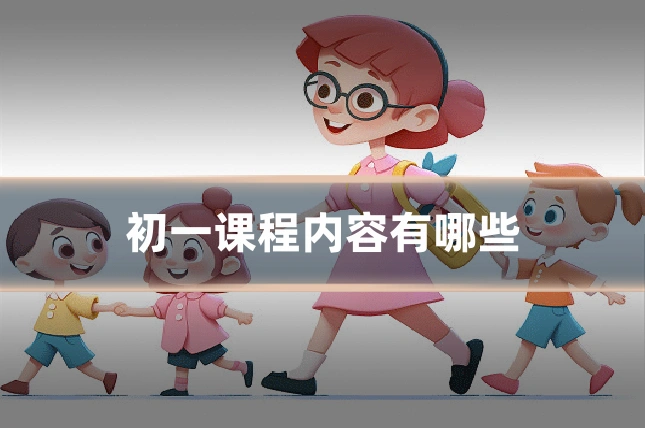 初一课程内容有哪些