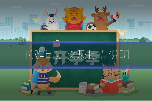 长难句定义及特点说明