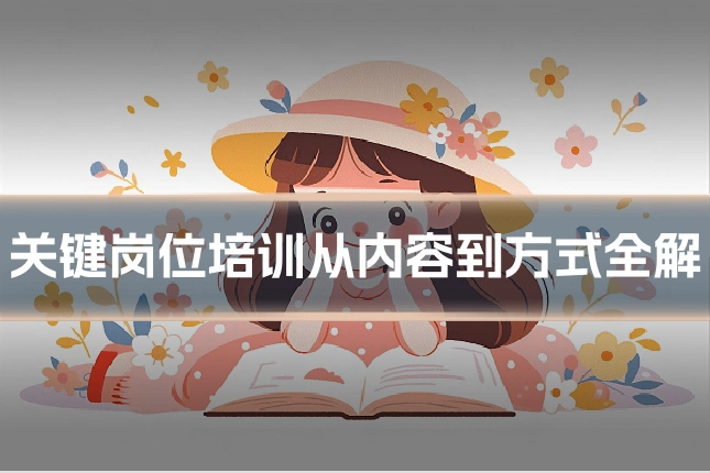 关键岗位培训从内容到方式全解