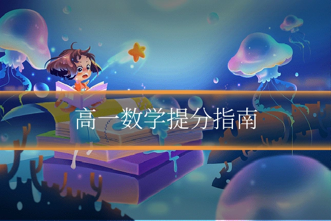 高一数学提分指南