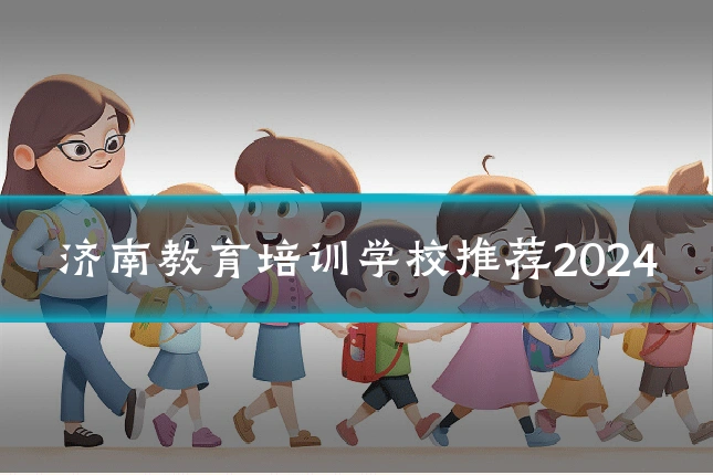 济南教育培训学校推荐2024