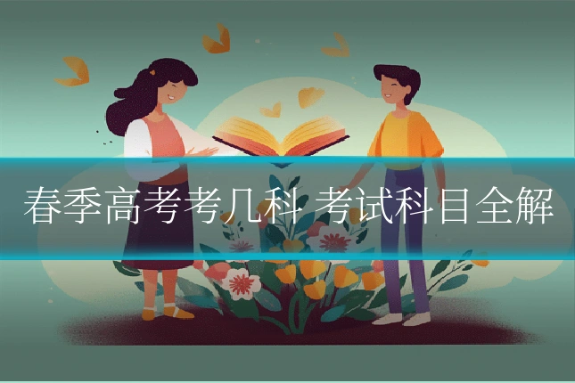 春季高考考几科 考试科目全解