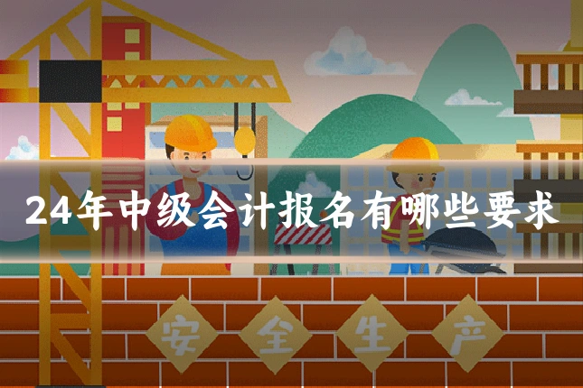24年中级会计报名有哪些要求