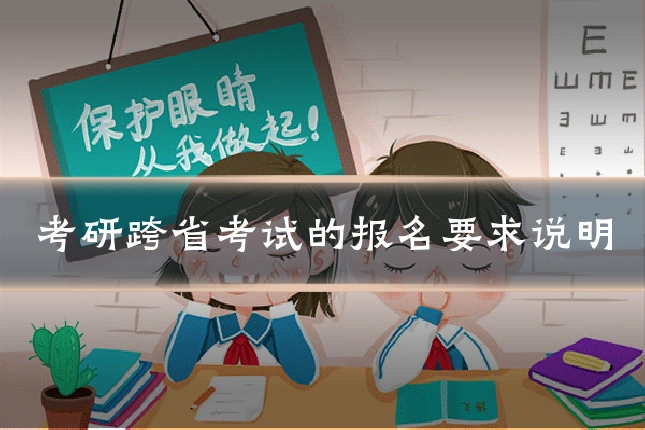 考研跨省考试的报名要求说明